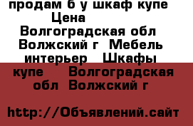 продам б/у шкаф-купе › Цена ­ 3 000 - Волгоградская обл., Волжский г. Мебель, интерьер » Шкафы, купе   . Волгоградская обл.,Волжский г.